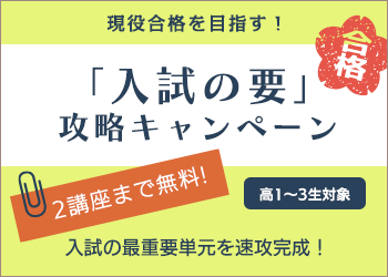 「入試の要」攻略キャンペーン