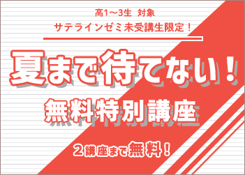 無料特別講座