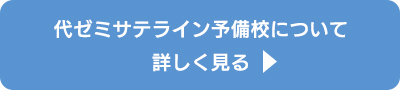 代ゼミサテライン予備校とは