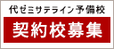 契約校募集のご案内