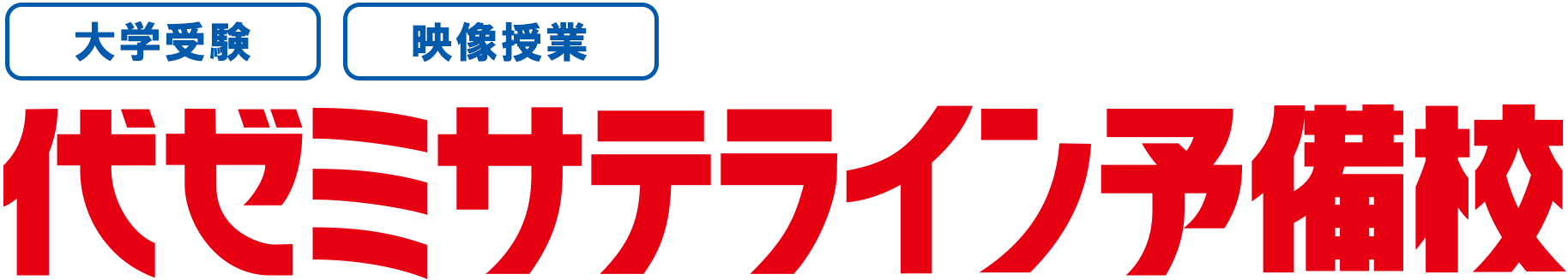 代ゼミサテライン予備校ロゴ