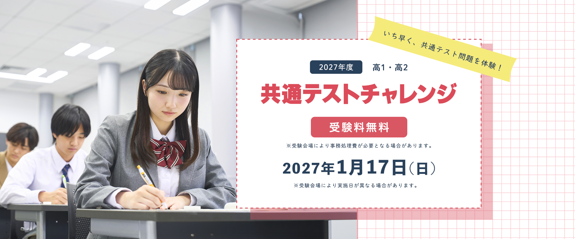 共通テストチャレンジ