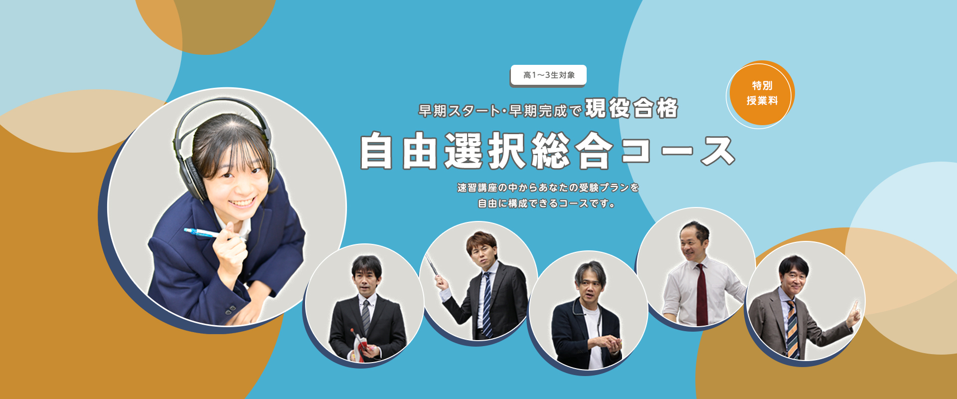 自由選択総合コース