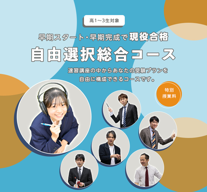自由選択総合コース