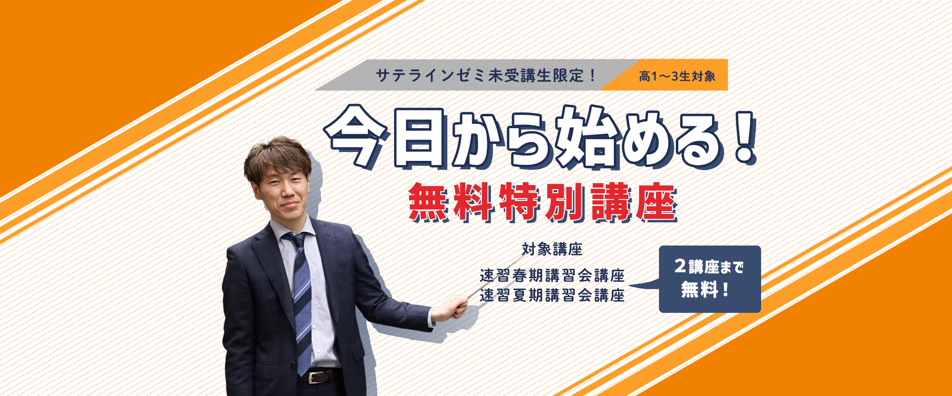 無料特別講座