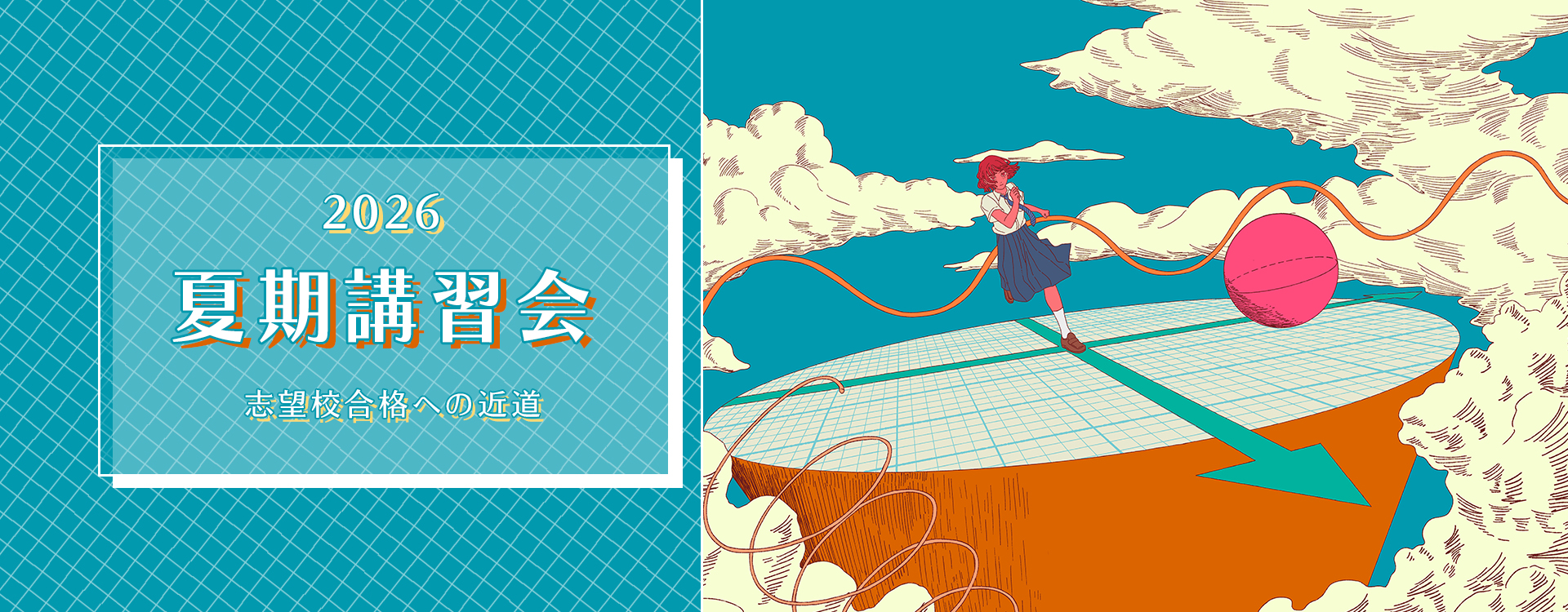2026夏期講習会