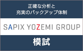 SAPIX YOZEMI GROUP模試