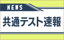 共通テスト速報