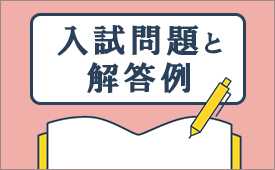 入試問題と解答例