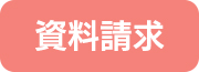 資料請求お申し込み