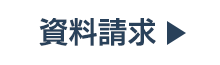 資料請求申込み