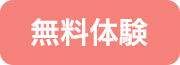 無料体験お申し込み