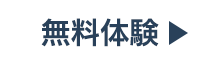 無料体験申込み