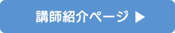 講師紹介ページへ