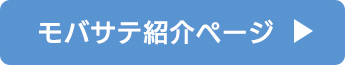 モバサテ紹介ページへ