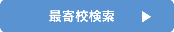 最寄り校検索ページへ