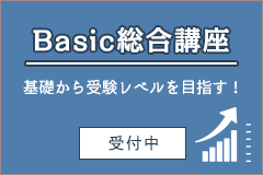 Basic 総合講座