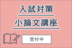 ⼊試対策⼩論⽂講座