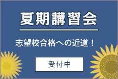 夏期講習会