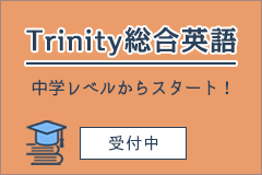 Trinity総合英語