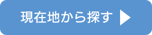 現在地から探す