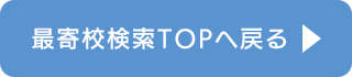 最寄り校検索TOPへ戻る