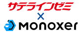 Monoxer×サテラインゼミ