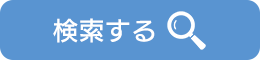 検索する